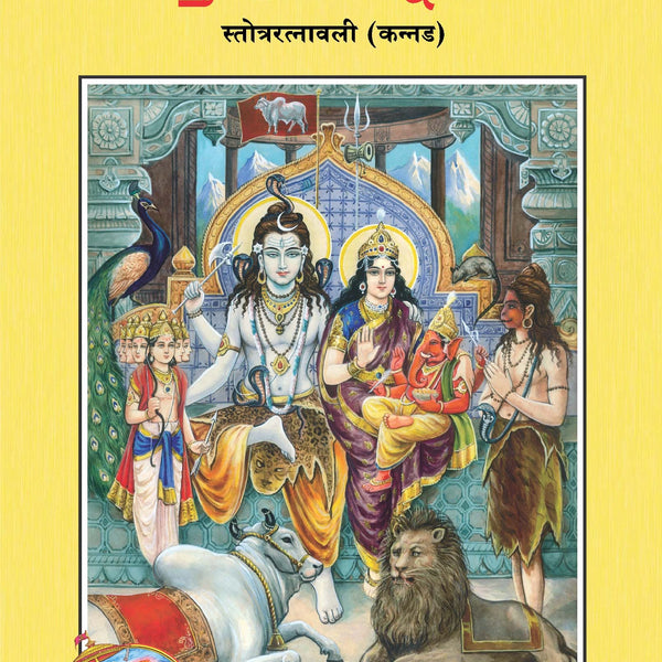 Stotraratnavali (Kannada)