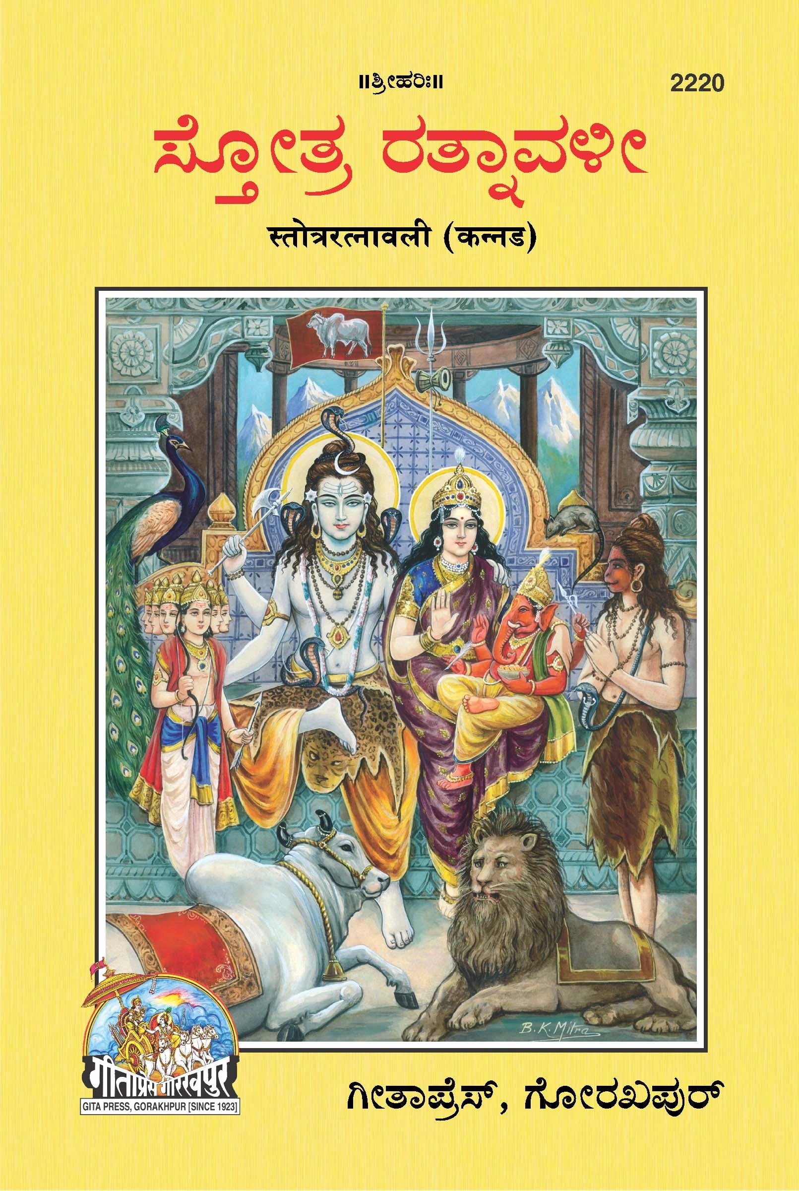 Stotraratnavali (Kannada)