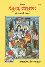 Thumbnail for Stotraratnavali (Kannada)
