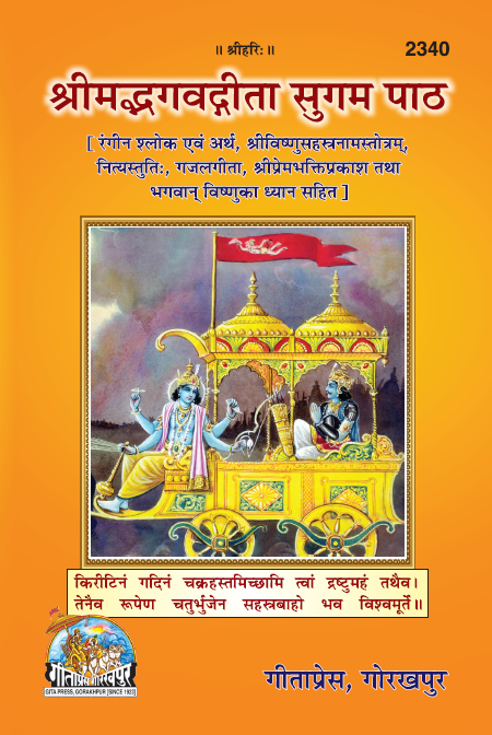 Shrimad Bhagavad Gita – Sugam Paath