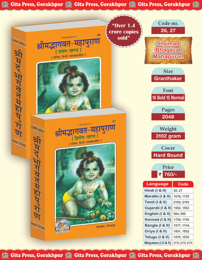 Shrimad Bhagwat Mahapuran (Hindi) Set – Part 1 & 2 (Complete Set) (Book Code : 26 , 27) - Dista