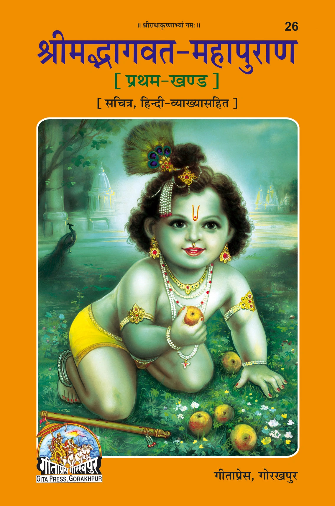 Shrimad Bhagwat Mahapuran (Hindi) Set – Part 1 & 2 (Complete Set) (Book Code : 26 , 27) - Dista