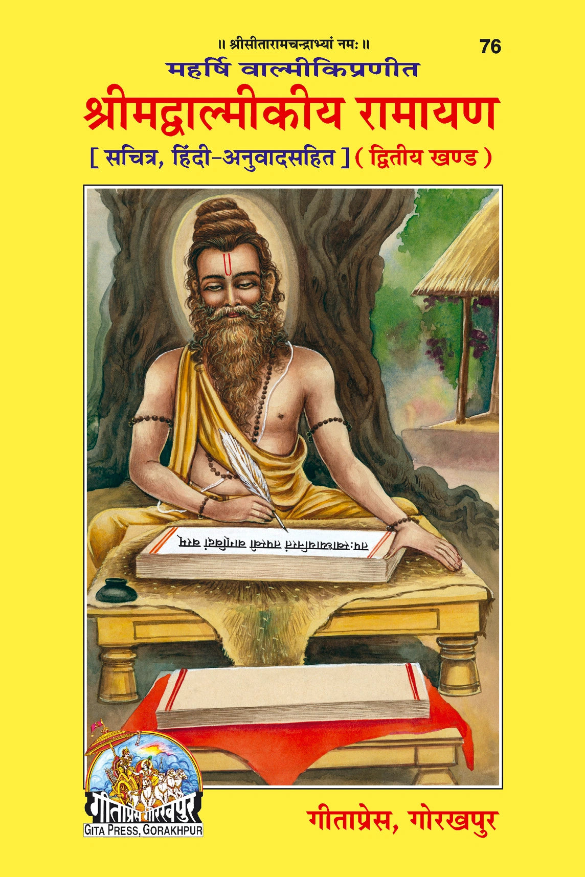 Shrimad Valmiki Ramayan Hindi Set – Part 1 & 2 (Complete Set) (Book Codes: 75, 76) - Dista