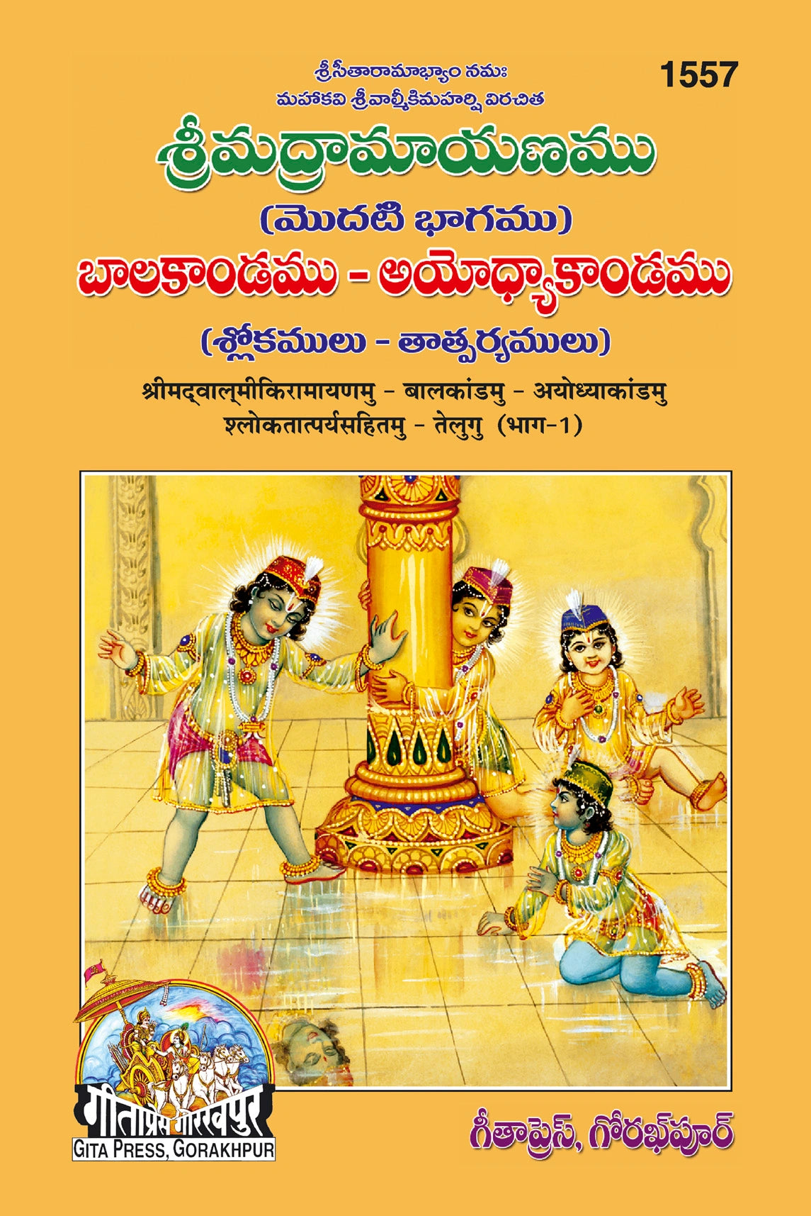Valmiki Ramayan Telugu Set – Part 1, 2 & 3 (Complete Set) (Book Codes: 1557, 1622, 1745) - Dista