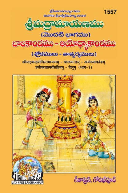 Valmiki Ramayan Telugu Set – Part 1, 2 & 3 (Complete Set) (Book Codes: 1557, 1622, 1745) - Dista