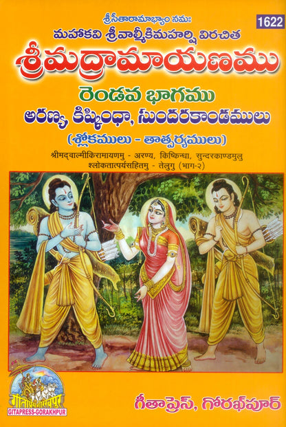 Valmiki Ramayan Telugu Set – Part 1, 2 & 3 (Complete Set) (Book Codes: 1557, 1622, 1745) - Dista