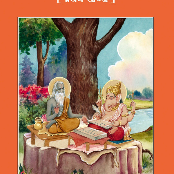 Sankshipt Mahabharat (Hindi) Part 1&2, (Code- 39, 511)
