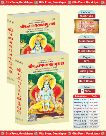 Shrimad Bhagwat Mahapuran (Gujarati) Part 1&2, (Code- 1552, 1553) - Dista