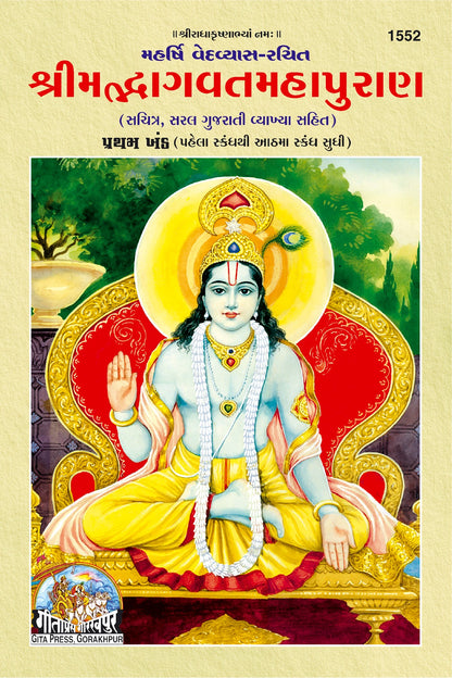 Shrimad Bhagwat Mahapuran (Gujarati) Part 1&2, (Code- 1552, 1553) - Dista