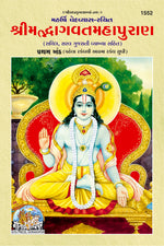 Thumbnail for Shrimad Bhagwat Mahapuran (Gujarati) Part 1&2, (Code- 1552, 1553) - Dista