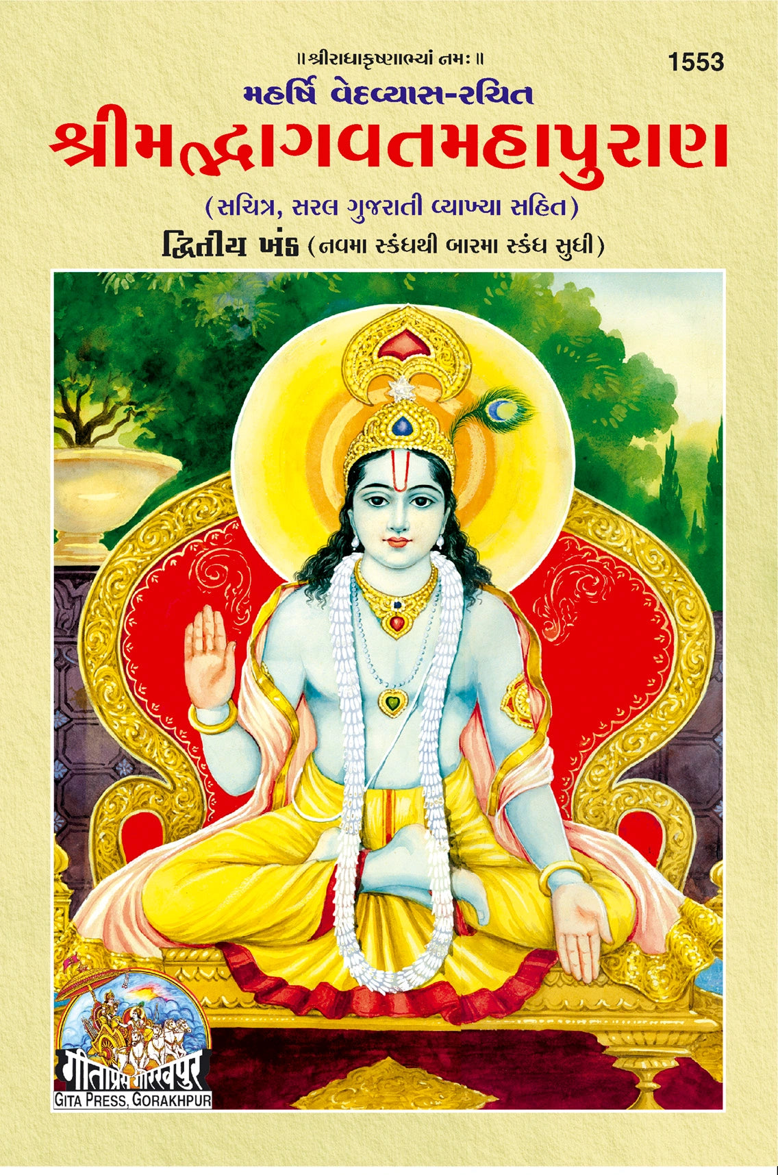Shrimad Bhagwat Mahapuran (Gujarati) Part 1&2, (Code- 1552, 1553) - Dista