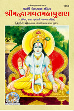 Thumbnail for Shrimad Bhagwat Mahapuran (Gujarati) Part 1&2, (Code- 1552, 1553) - Dista