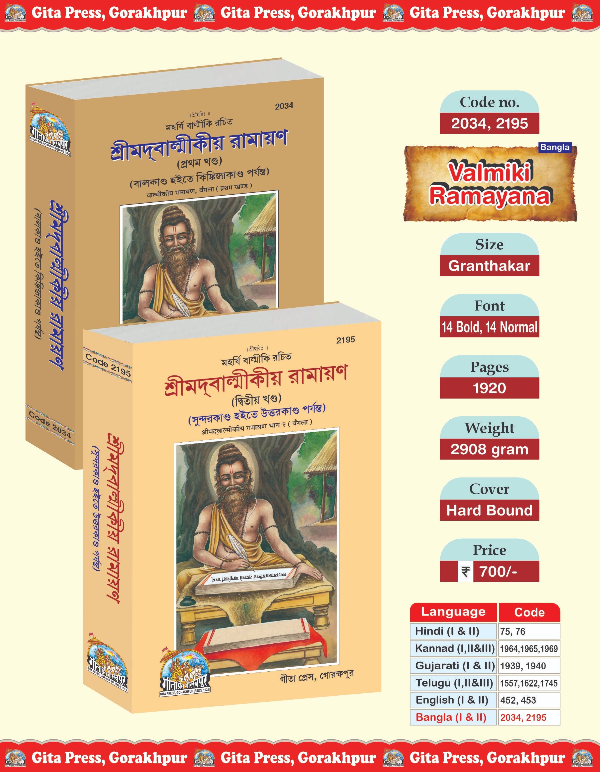 Valmiki Ramayana (Bangla) Part 1&2, (Code- 2034, 2195)