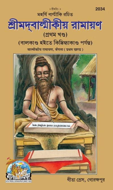 Valmiki Ramayana (Bangla) Part 1&2, (Code- 2034, 2195)