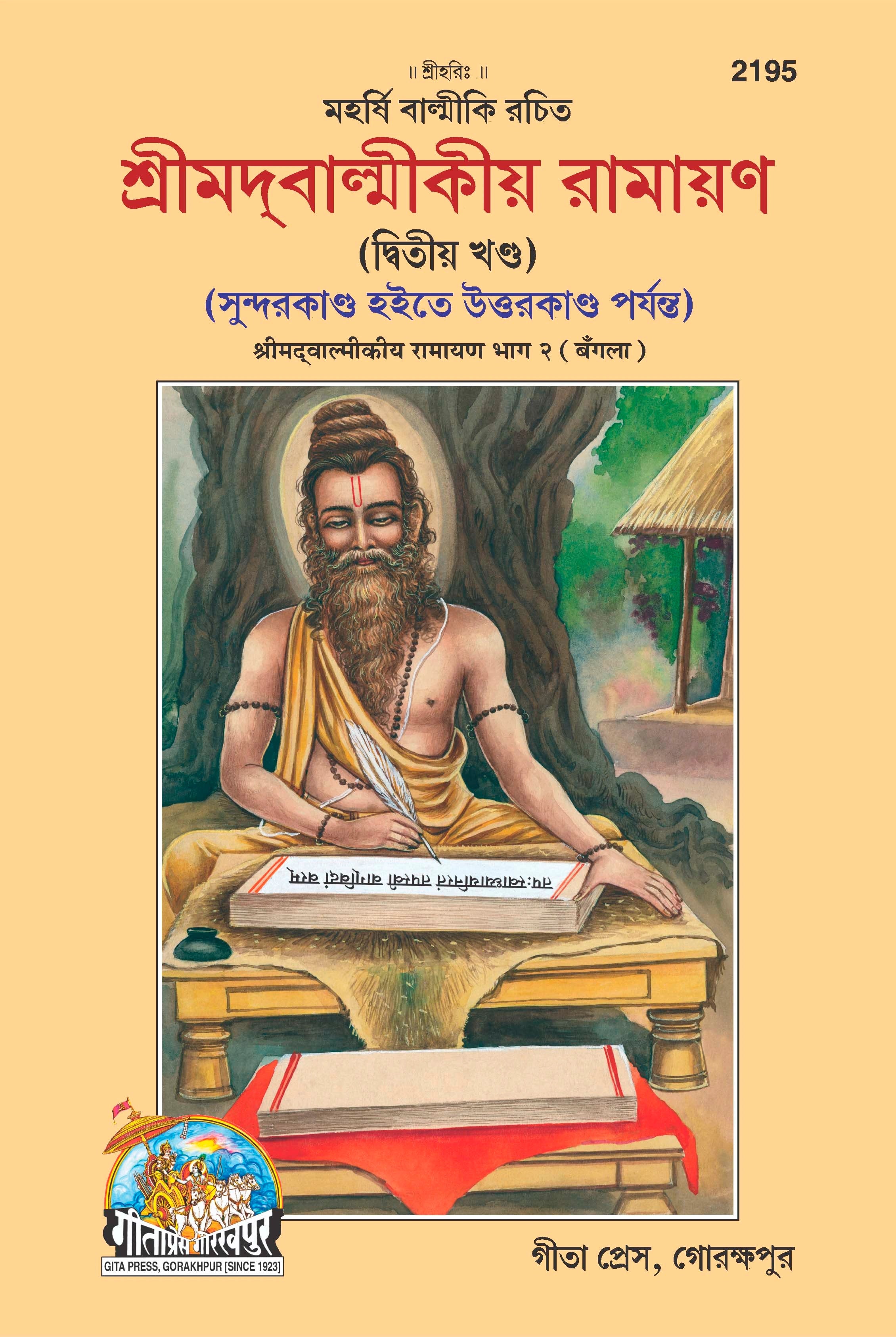 Valmiki Ramayana (Bangla) Part 1&2, (Code- 2034, 2195)