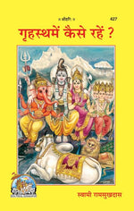 Thumbnail for Grihastha Mein Kaise Rahen? (Hindi) - Dista