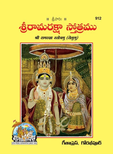 Ramrakshastotra-Satik (Telugu)