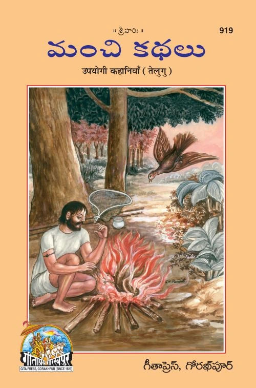 Manchi Kathalu (Upyogi Kahaniyan) (Telugu)