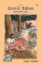 Thumbnail for Manchi Kathalu (Upyogi Kahaniyan) (Telugu) - Dista