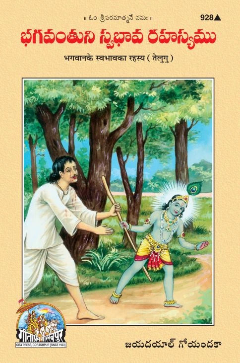 Bhagwan Ke Swabhav Ka Rahasya (Telugu)