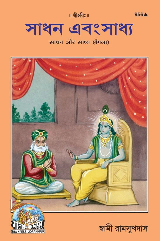 Sadhan Aur Sadhya (Bangla)