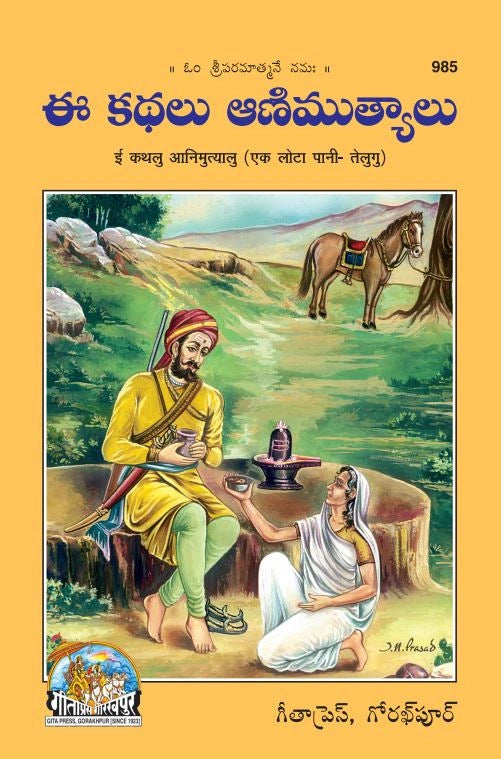 Ek Lota Pani (Telugu)
