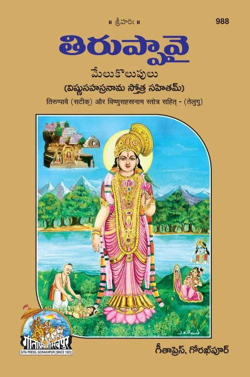 Tiruppavai and Vishnusahastranam stotram (Telugu)