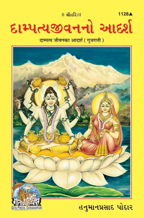 Dampatya Jeewan Ka Adarsh (Gujarati)