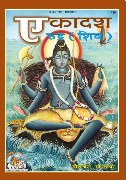 Ekadash Rudra(shiva) (Hindi)