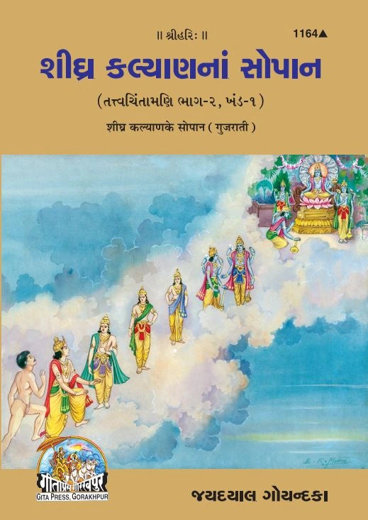 Shighra Kalyana Ke Sopana (Gujarati)