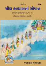 Thumbnail for Shighra Kalyana Ke Sopana (Gujarati) - Dista