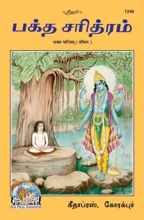 Bhakt Charitram (Tamil)