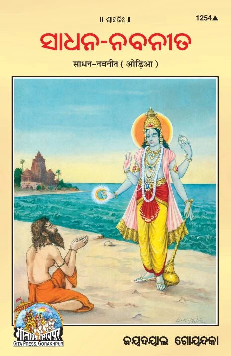 Sadhan Navneet - ( 1254 ) (Oriya)
