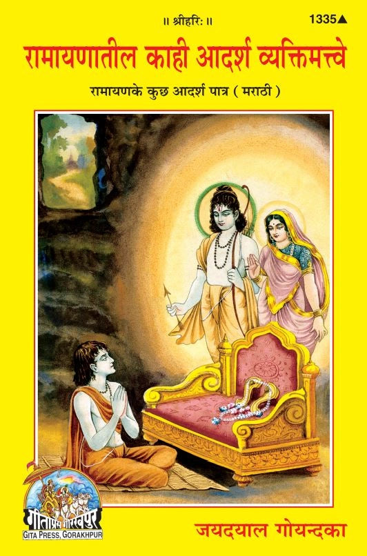 Ramayana Ke Adharsh Patra (Marathi)