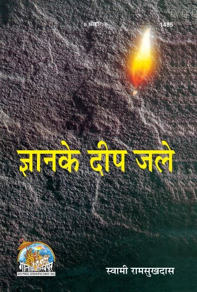 Gyan Ke Deep Jale (Hindi)
