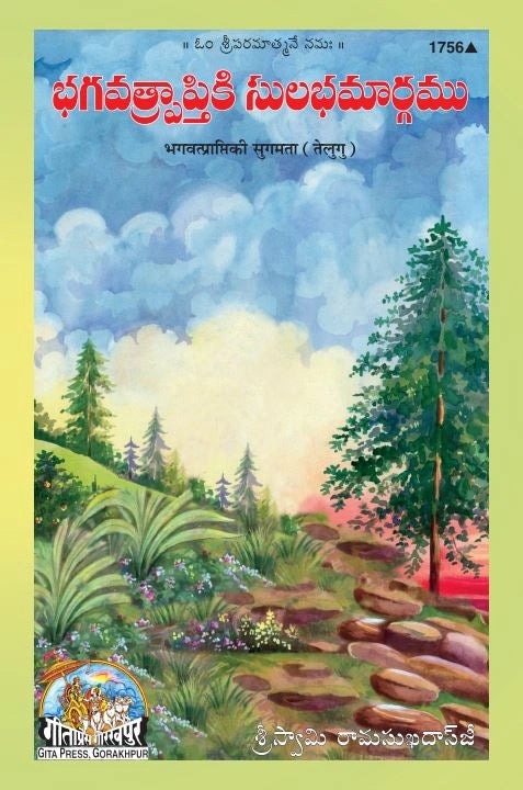 Bhagvatprapti Ki Sugamata (Telugu)