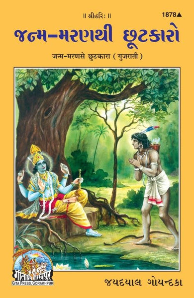 Janam maran se chutkara (Gujarati)