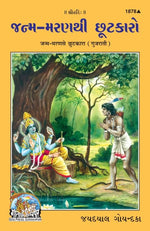 Thumbnail for Janam maran se chutkara (Gujarati)