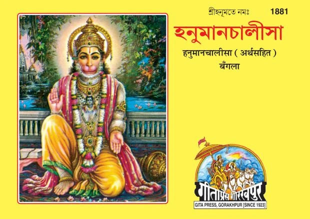 Hanuman Chalisa Satik (Bangla)