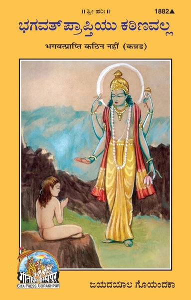 Bhagwatprapti kathin nahi (Kannada)