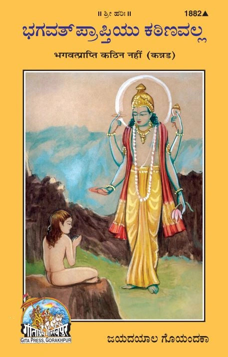 Bhagwatprapti kathin nahi (Kannada)