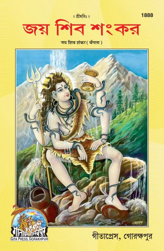 Jai Shiv Shankar (Bangla)