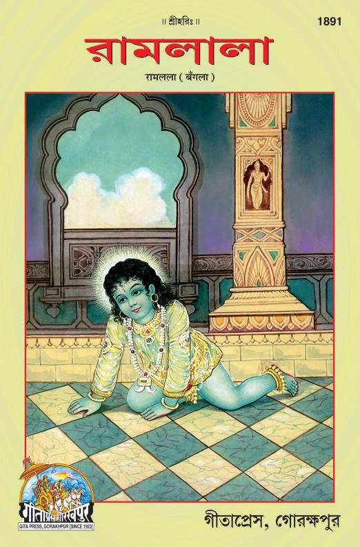 Ramlala (Bangla)