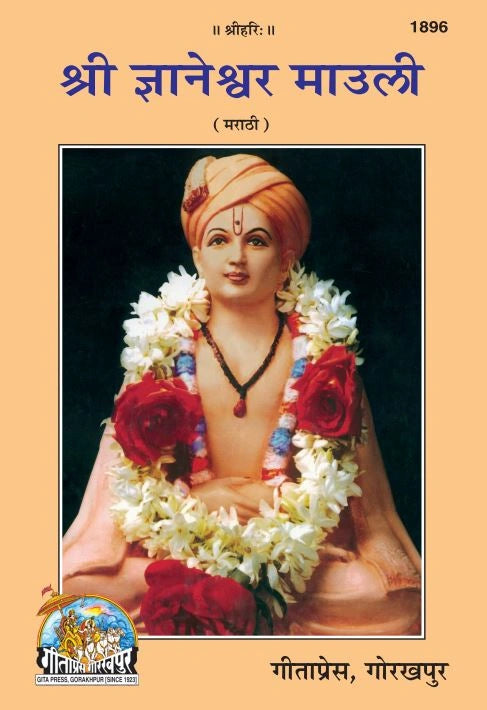 Sri Gyaneshwar Mauli (Marathi)