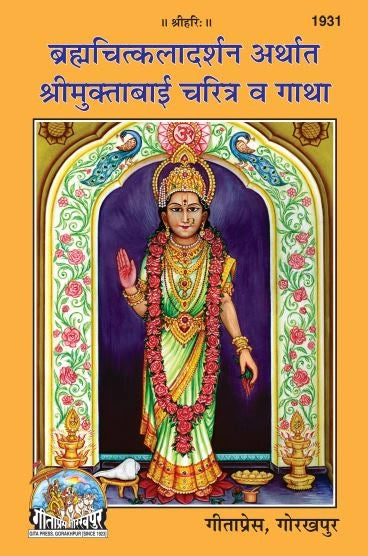 BRAHMCHITKALADARSHAN & SHRIMUKTABAI CHARITRA GATHA (Marathi)