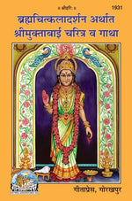 Thumbnail for BRAHMCHITKALADARSHAN & SHRIMUKTABAI CHARITRA GATHA (Marathi) - Dista