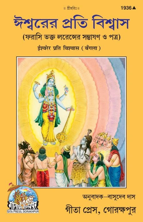 Ishwarer Prati Vishwas (Bangla)