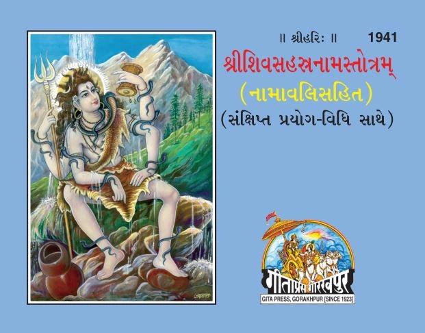 SRI SHIVSAHASTRANAM STROTRAM (NAMAVALISAHIT) GUJ