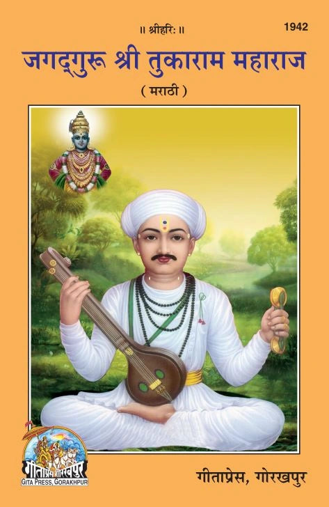 Jagadguru Sri Tukaram Maharaj (Marathi)