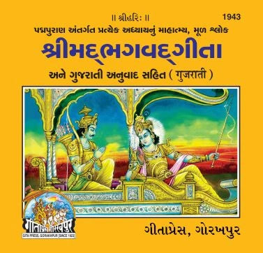 Gita Mahatmya Sahit (Gujarati)